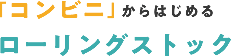 「コンビニ」からはじめるローリングストック