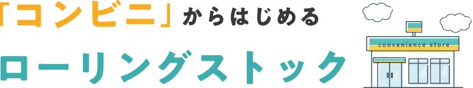 「コンビニ」からはじめるローリングストック